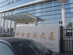 北京邮电出版大厦